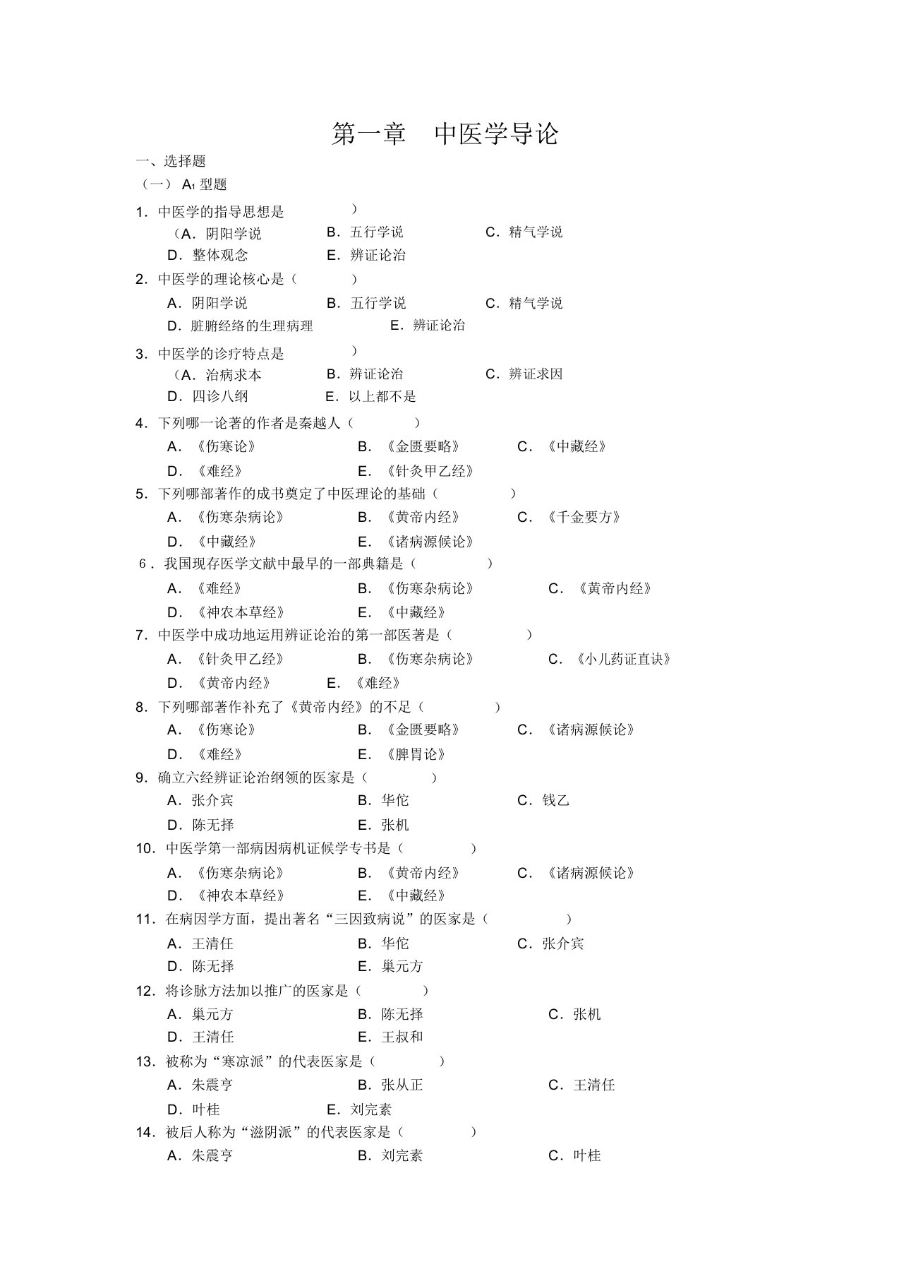 (完整版)中医基础理论绪论习题