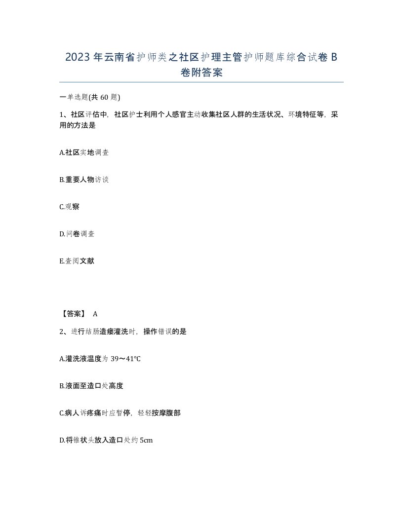 2023年云南省护师类之社区护理主管护师题库综合试卷B卷附答案