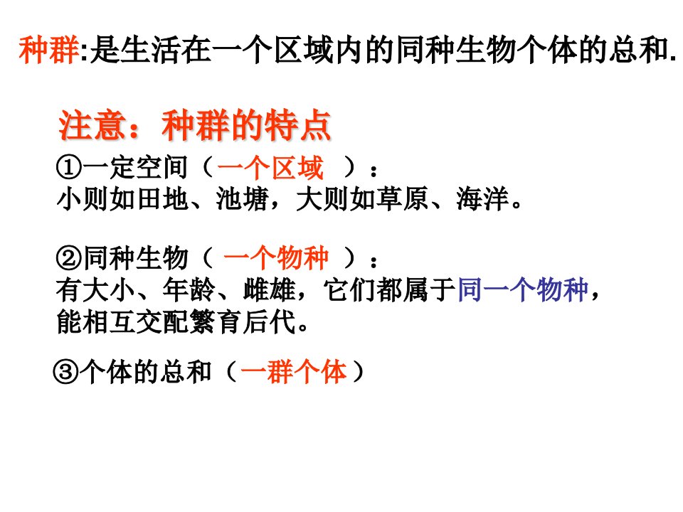 九年级科学种群与群落