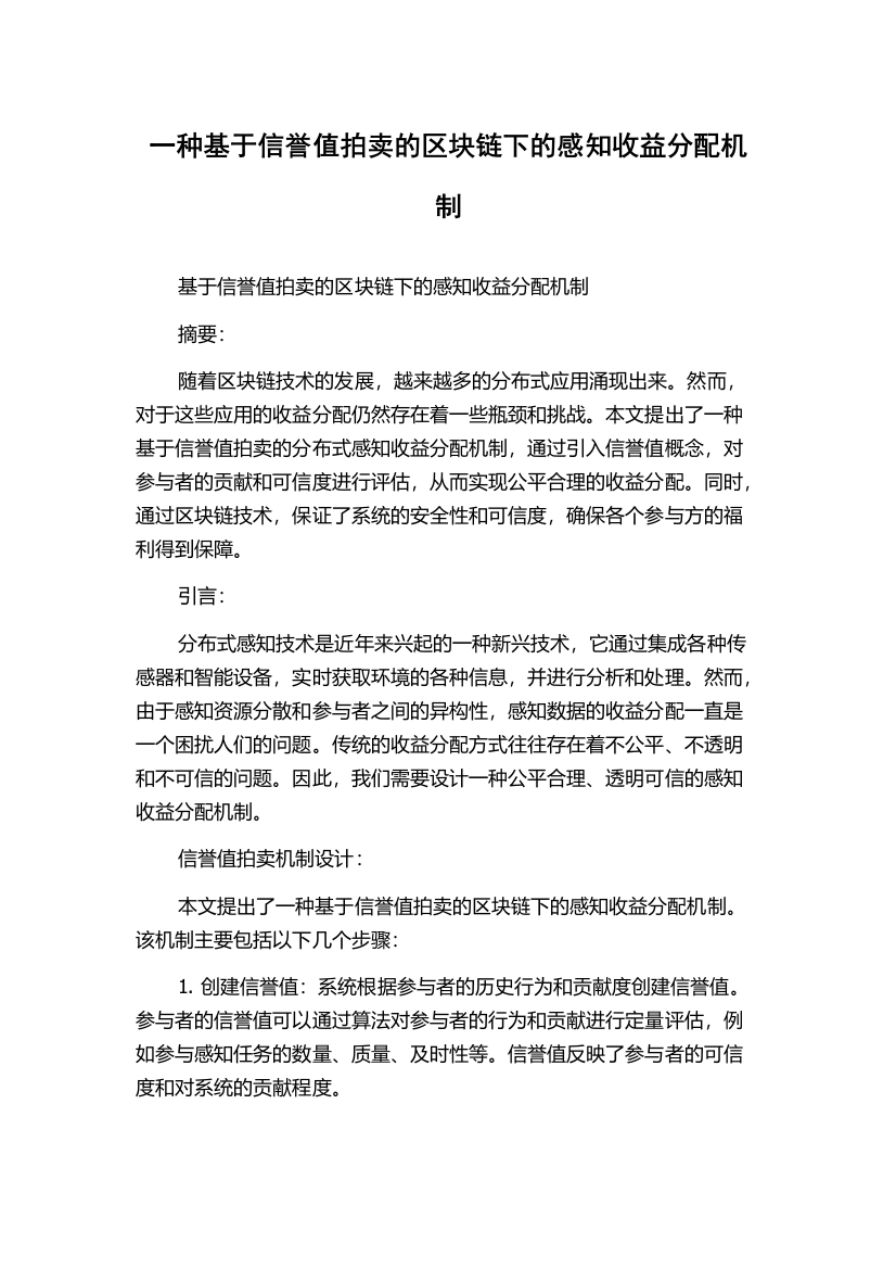 一种基于信誉值拍卖的区块链下的感知收益分配机制