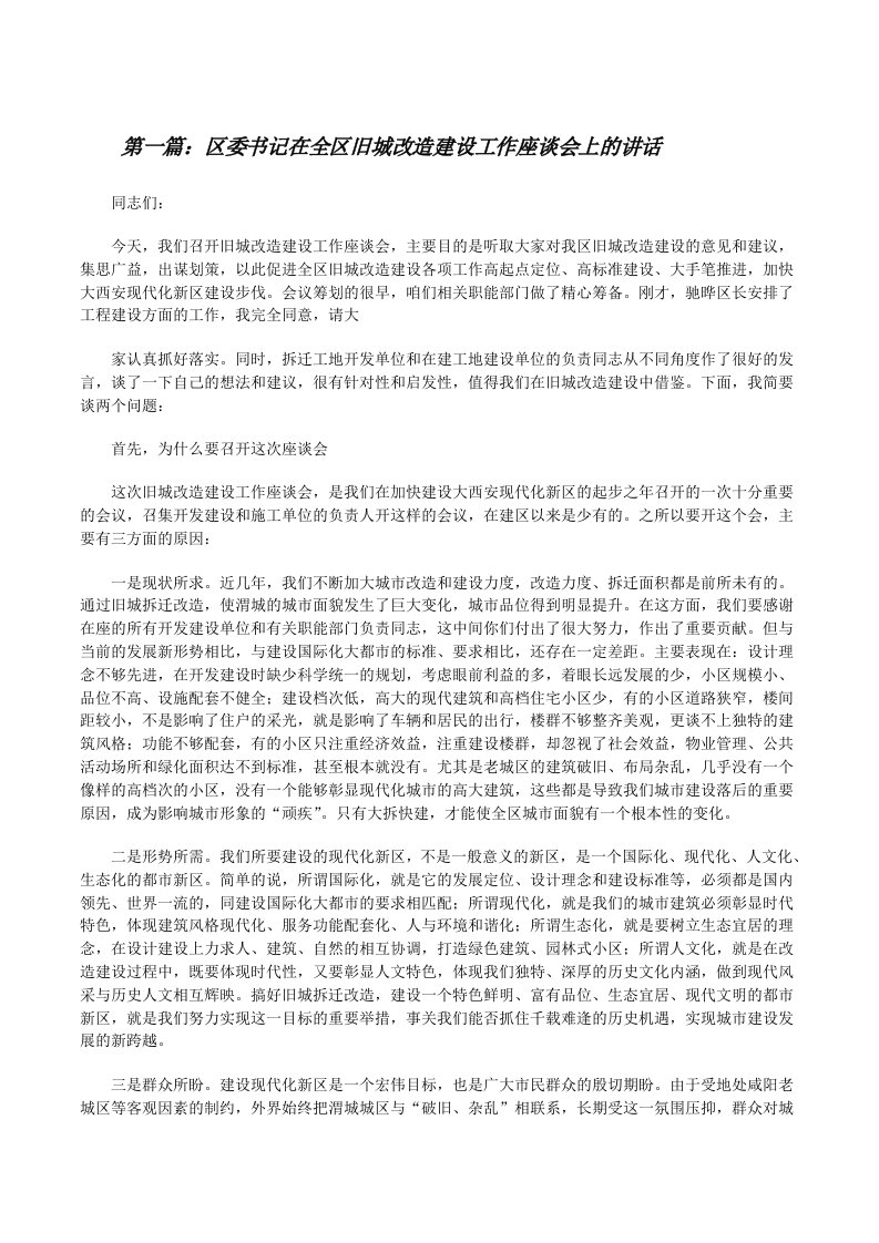 区委书记在全区旧城改造建设工作座谈会上的讲话[修改版]