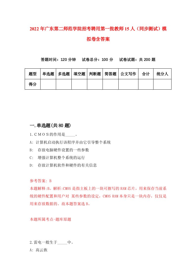 2022年广东第二师范学院招考聘用第一批教师15人同步测试模拟卷含答案1