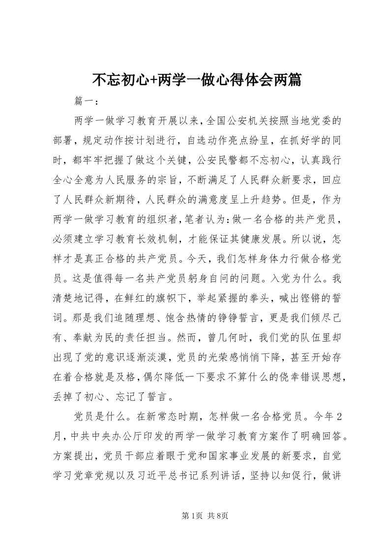 不忘初心+两学一做心得体会两篇