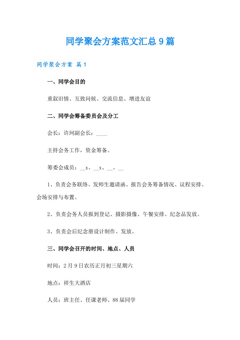 同学聚会方案范文汇总9篇