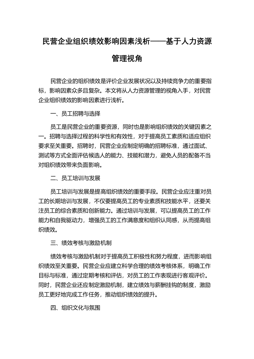 民营企业组织绩效影响因素浅析——基于人力资源管理视角