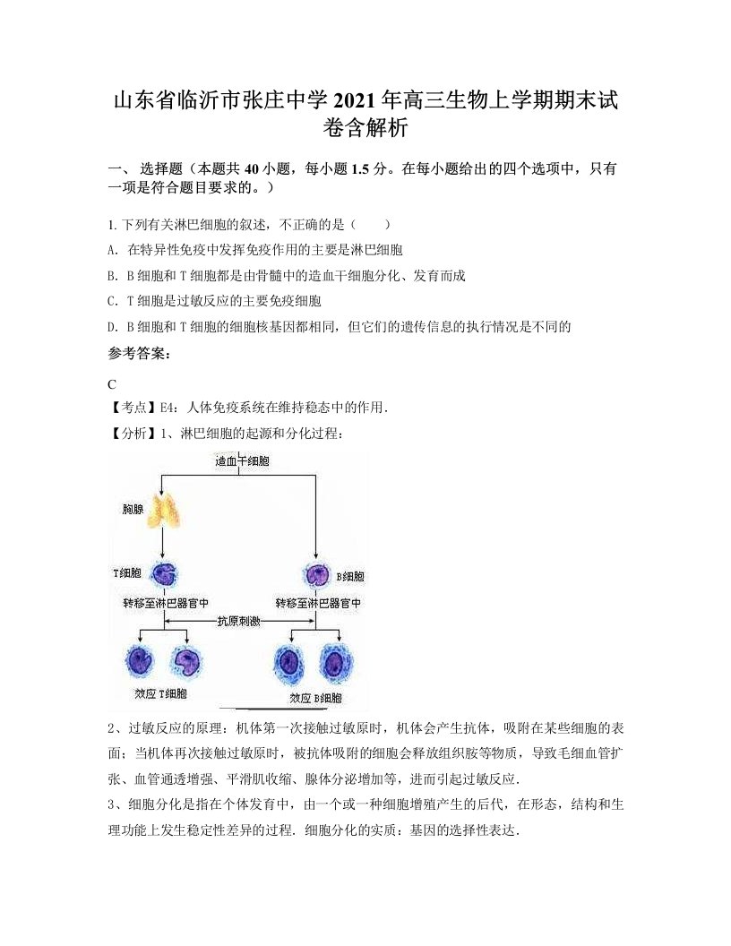 山东省临沂市张庄中学2021年高三生物上学期期末试卷含解析