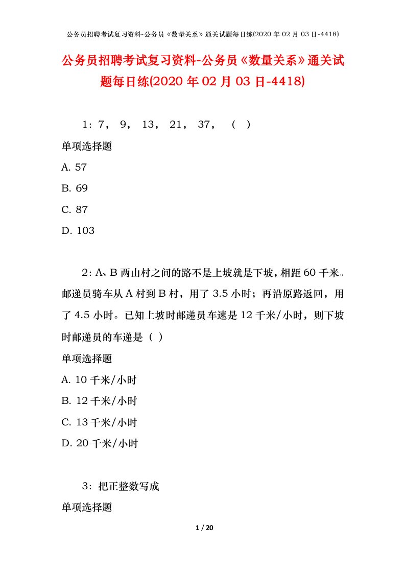 公务员招聘考试复习资料-公务员数量关系通关试题每日练2020年02月03日-4418