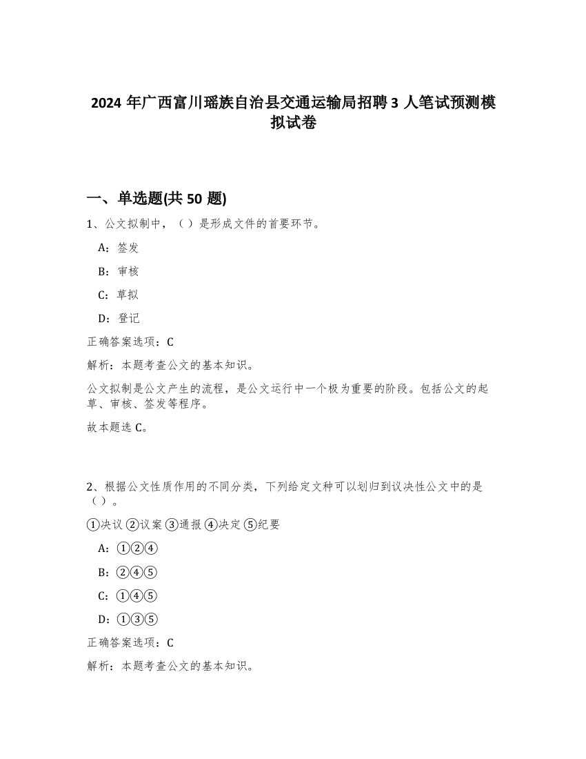 2024年广西富川瑶族自治县交通运输局招聘3人笔试预测模拟试卷-39