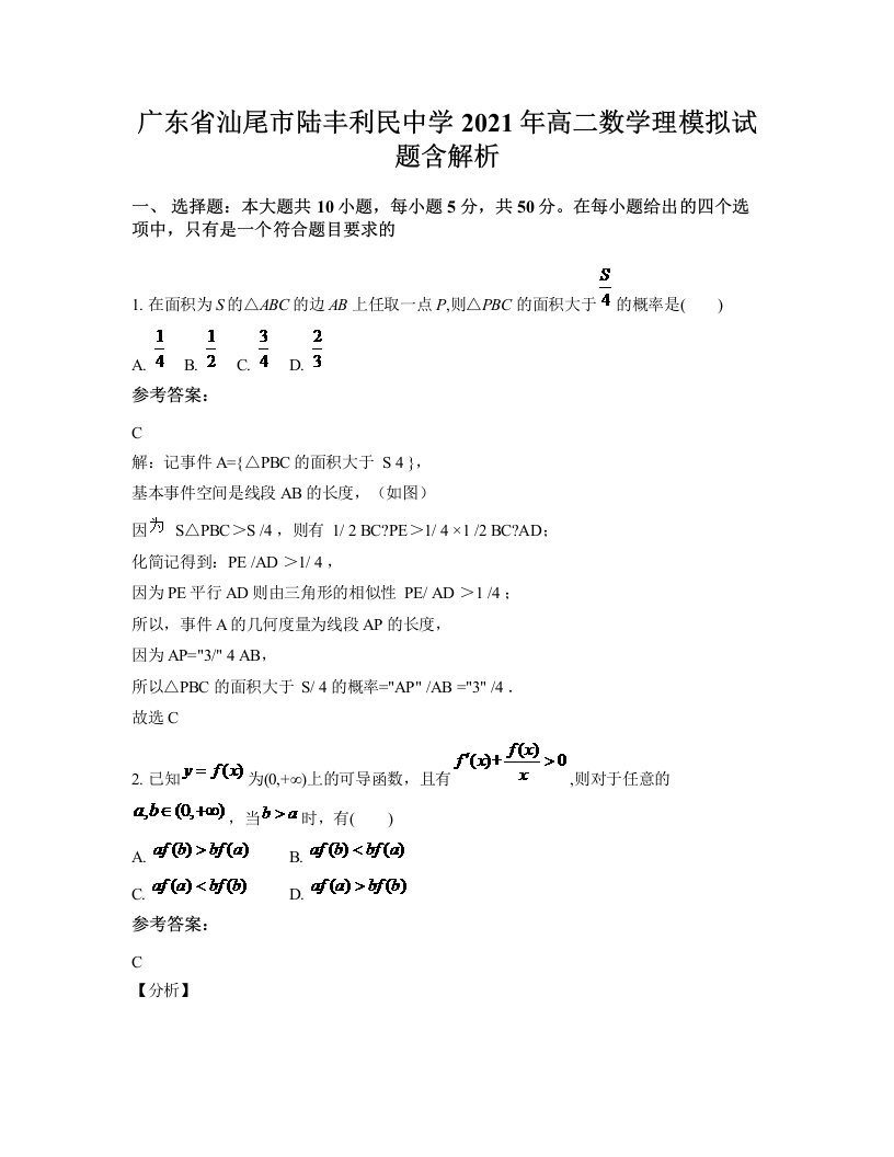 广东省汕尾市陆丰利民中学2021年高二数学理模拟试题含解析