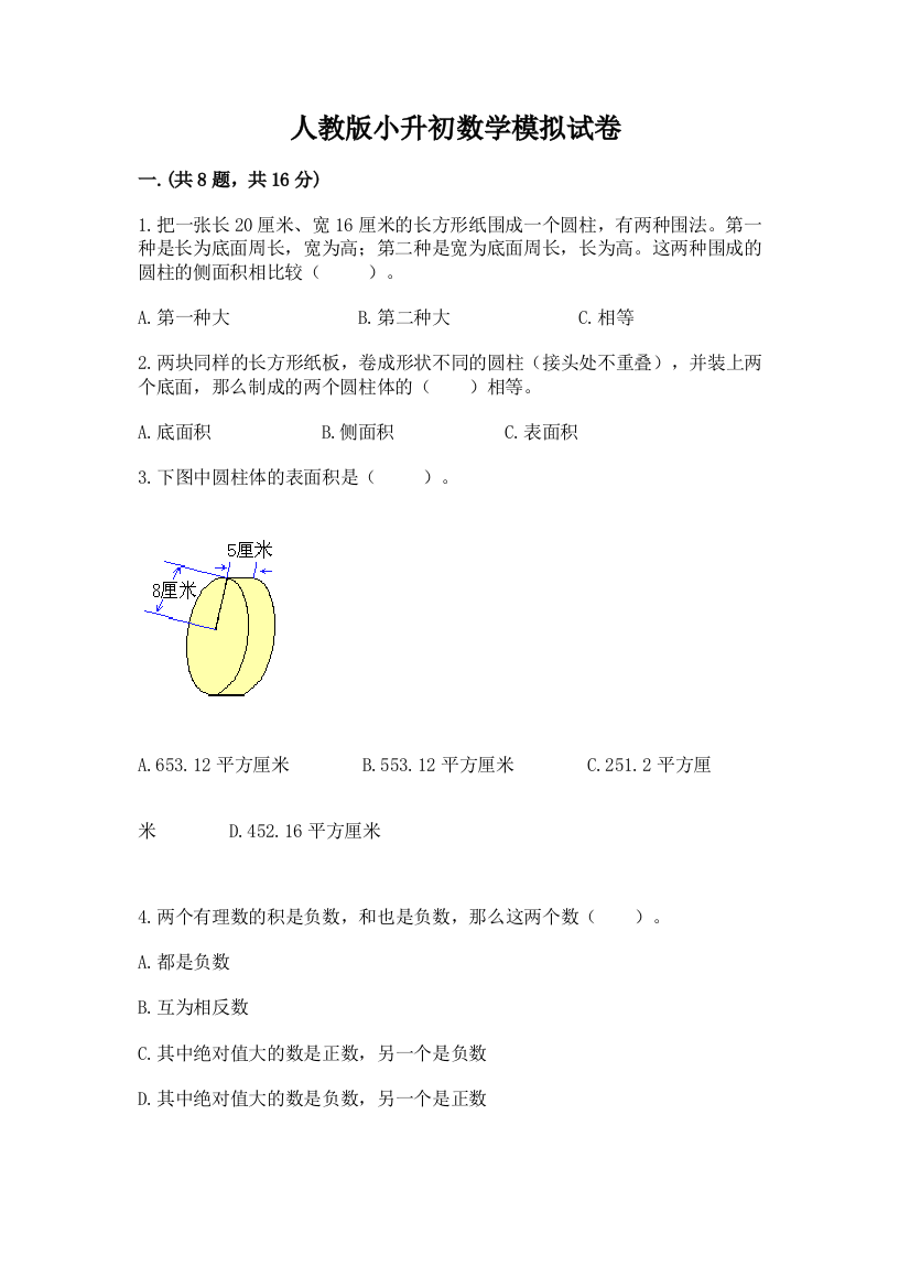 人教版小升初数学模拟试卷【研优卷】