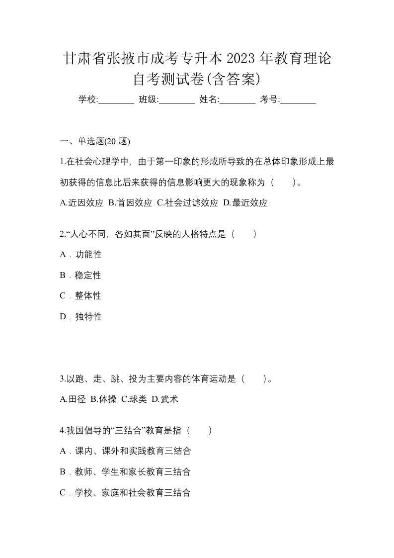 甘肃省张掖市成考专升本2023年教育理论自考测试卷含答案