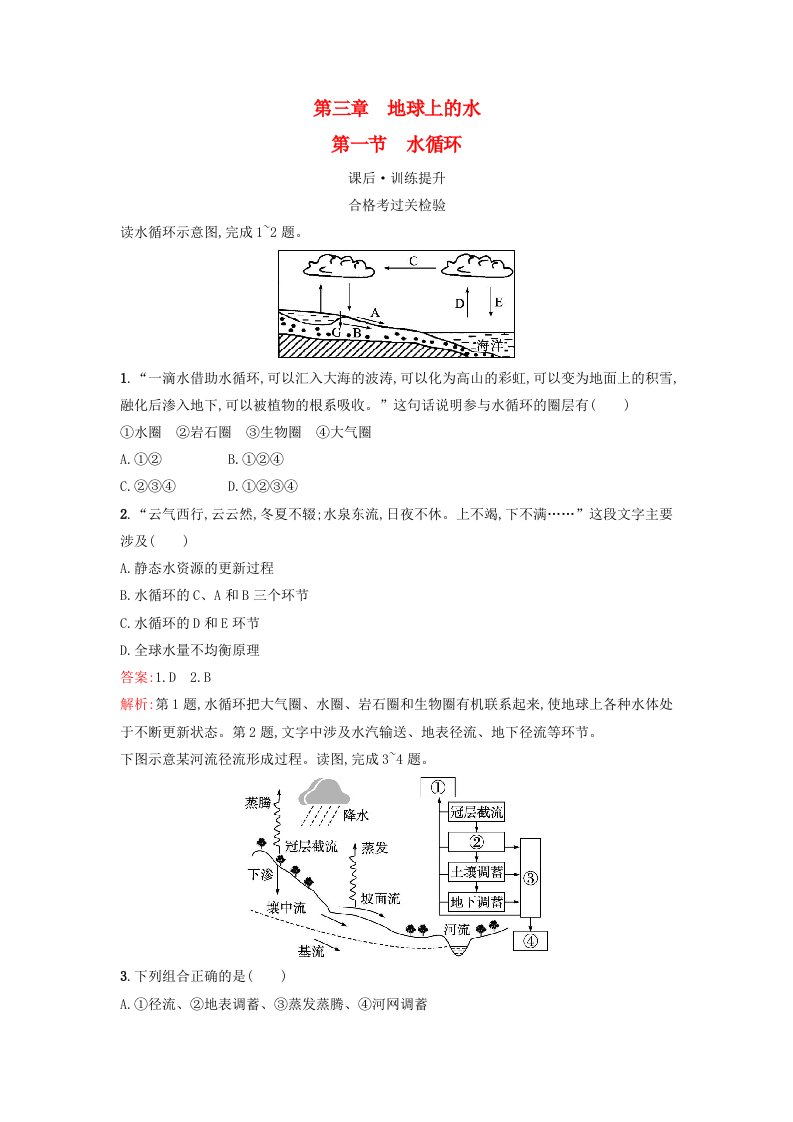 广西专版2023_2024学年新教材高中地理第3章地球上的水第1节水循环课后训练新人教版必修第一册