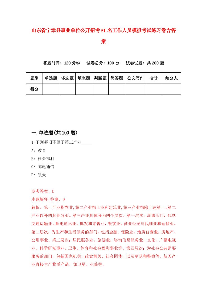 山东省宁津县事业单位公开招考51名工作人员模拟考试练习卷含答案第2卷