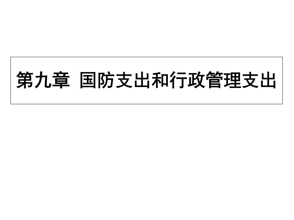 国防支出和行政管理支出