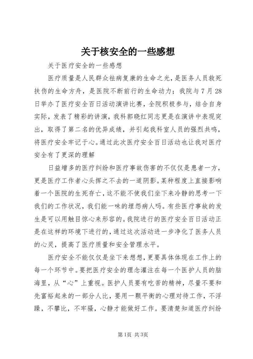 关于核安全的一些感想