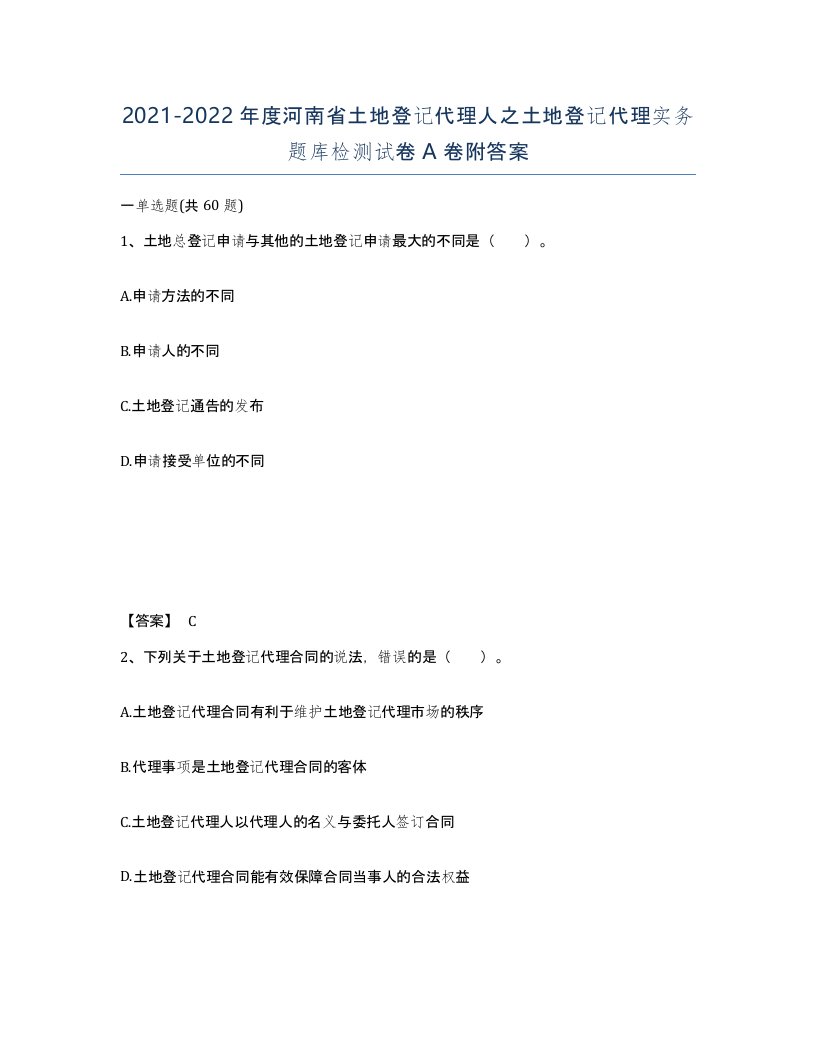 2021-2022年度河南省土地登记代理人之土地登记代理实务题库检测试卷A卷附答案