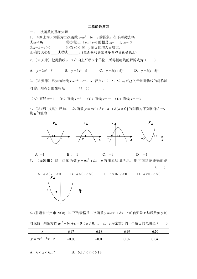 【小学中学教育精选】二次函数复习题