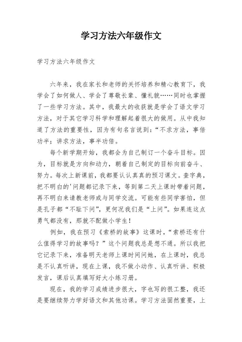 学习方法六年级作文