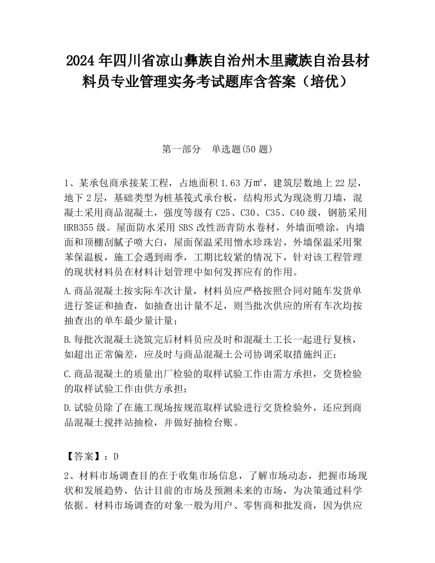 2024年四川省凉山彝族自治州木里藏族自治县材料员专业管理实务考试题库含答案（培优）