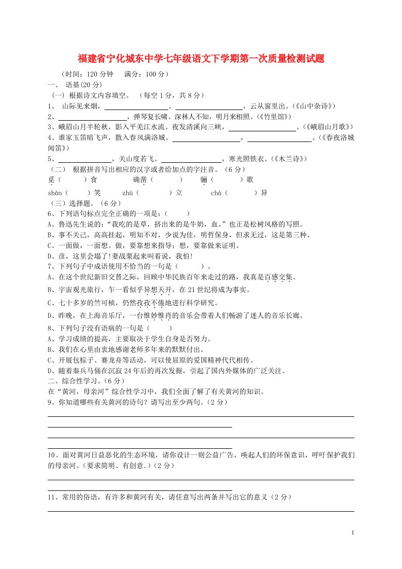 福建省宁化城东中学七级语文下学期第一次质量检测试题（无答案）