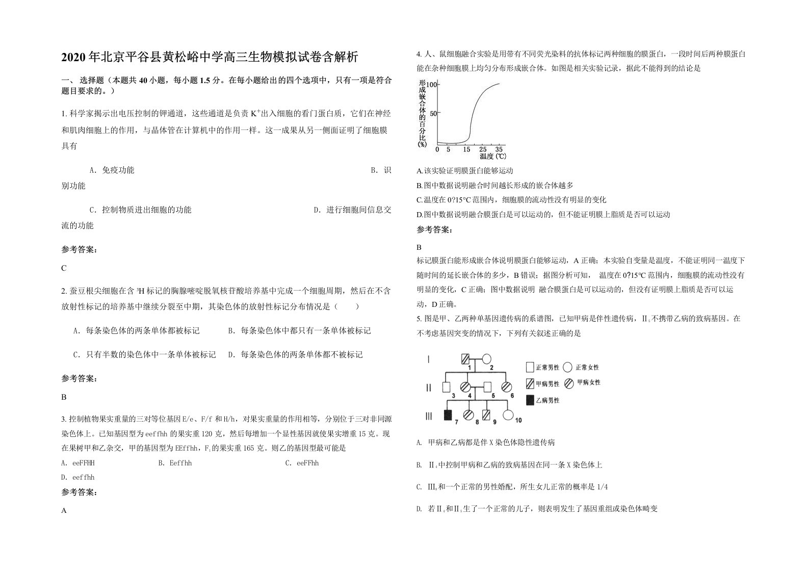 2020年北京平谷县黄松峪中学高三生物模拟试卷含解析