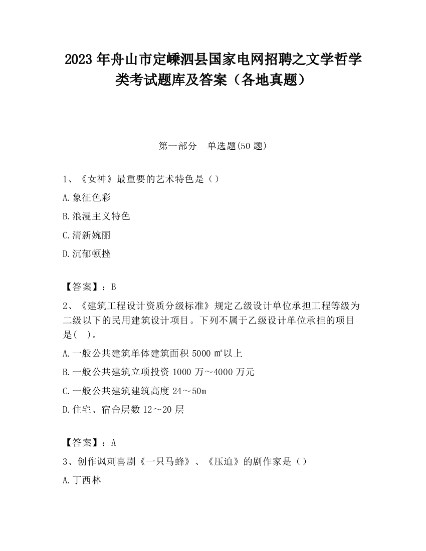 2023年舟山市定嵊泗县国家电网招聘之文学哲学类考试题库及答案（各地真题）