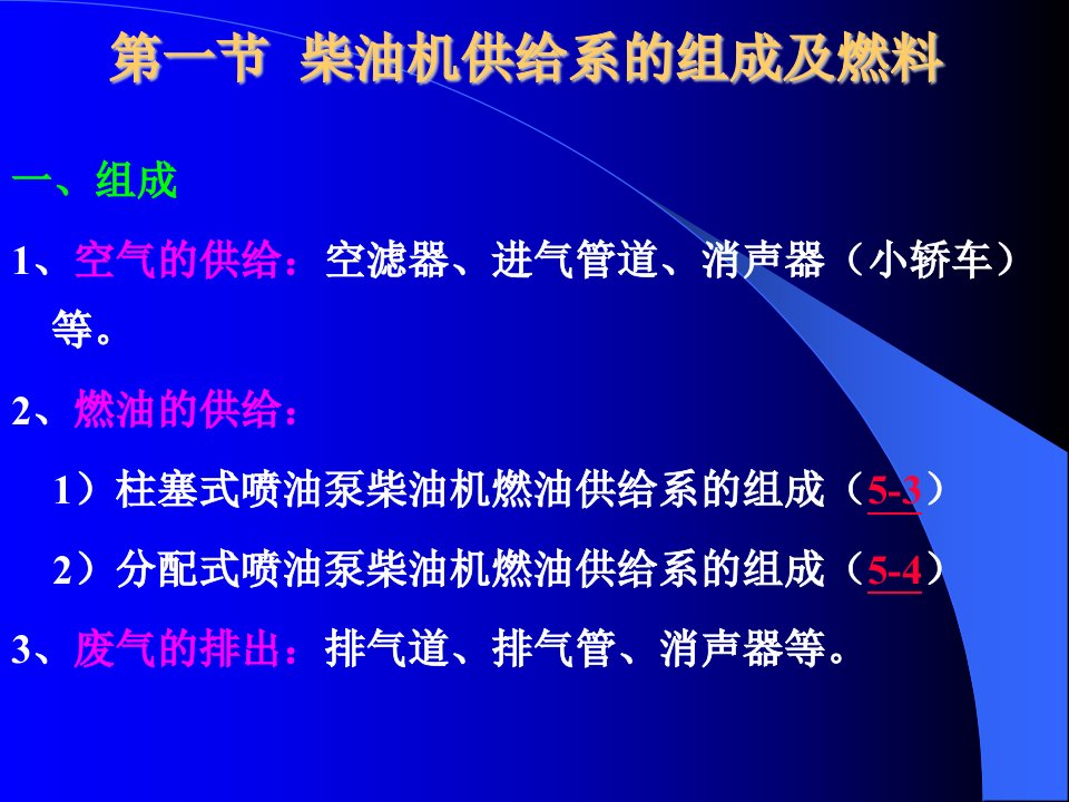 汽车构造课件第六章柴油机供给系统