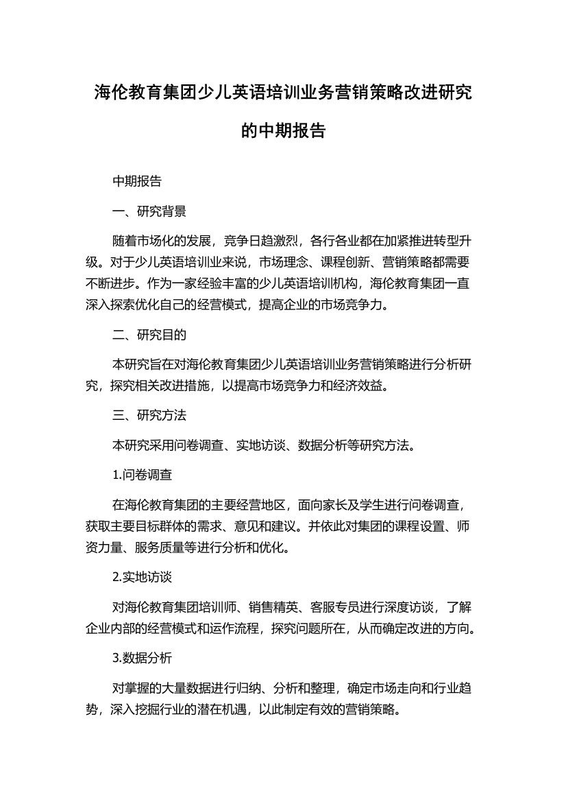 海伦教育集团少儿英语培训业务营销策略改进研究的中期报告