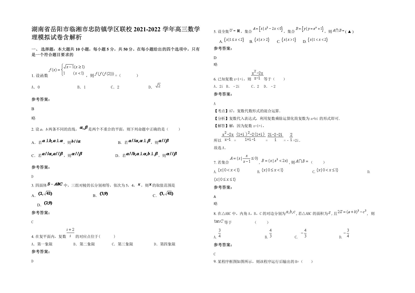 湖南省岳阳市临湘市忠防镇学区联校2021-2022学年高三数学理模拟试卷含解析