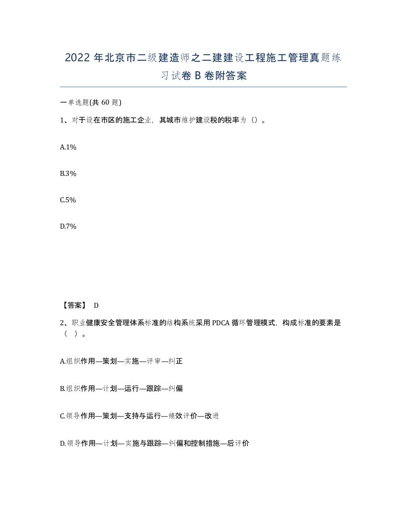 2022年北京市二级建造师之二建建设工程施工管理真题练习试卷B卷附答案