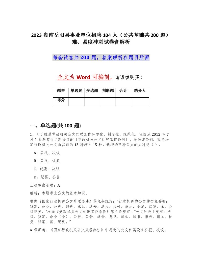 2023湖南岳阳县事业单位招聘104人公共基础共200题难易度冲刺试卷含解析