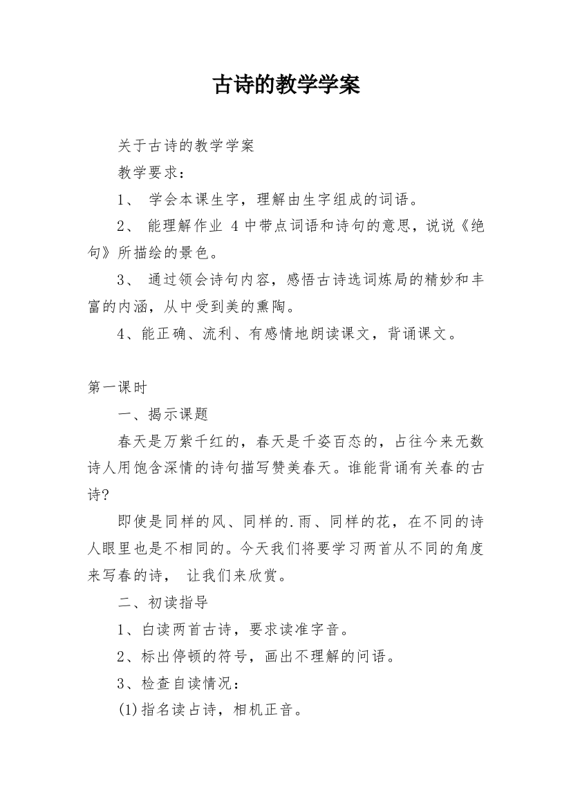 古诗的教学学案