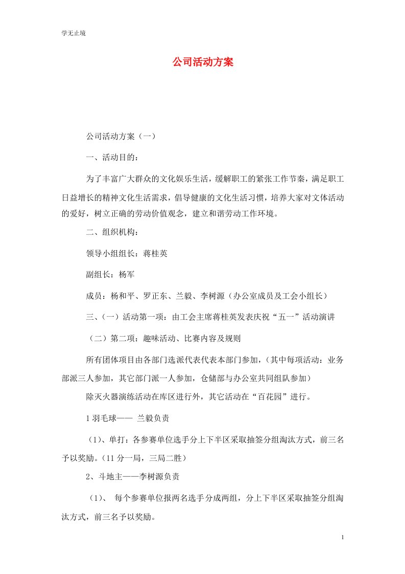 精选公司活动方案