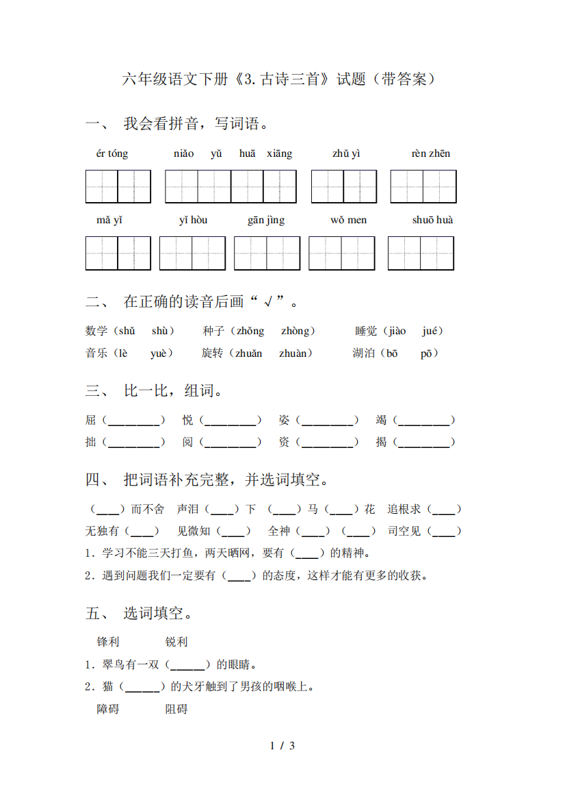 六年级语文下册《3.古诗三首》试题(带答案)