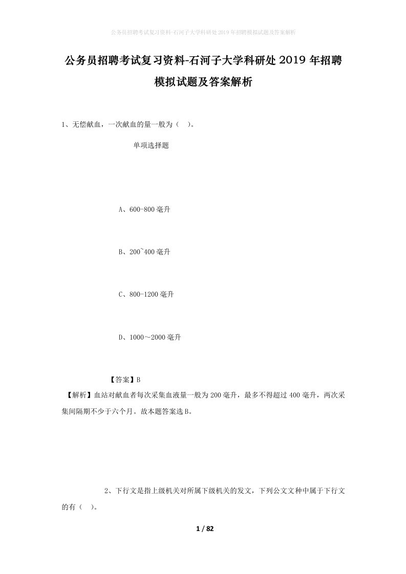 公务员招聘考试复习资料-石河子大学科研处2019年招聘模拟试题及答案解析