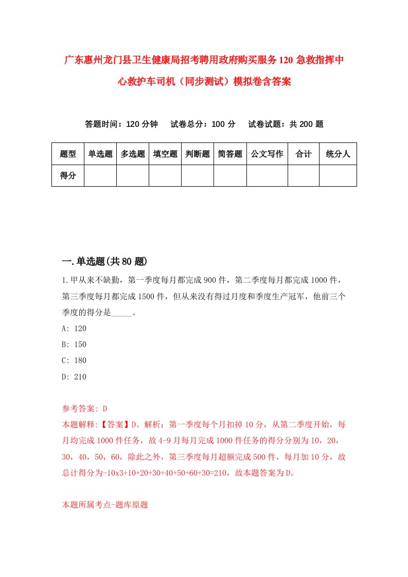 广东惠州龙门县卫生健康局招考聘用政府购买服务120急救指挥中心救护车司机同步测试模拟卷含答案5