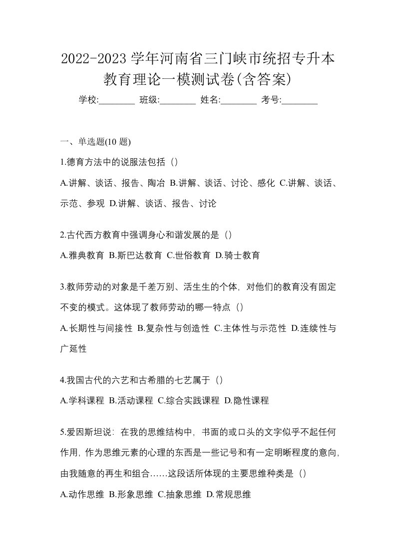 2022-2023学年河南省三门峡市统招专升本教育理论一模测试卷含答案