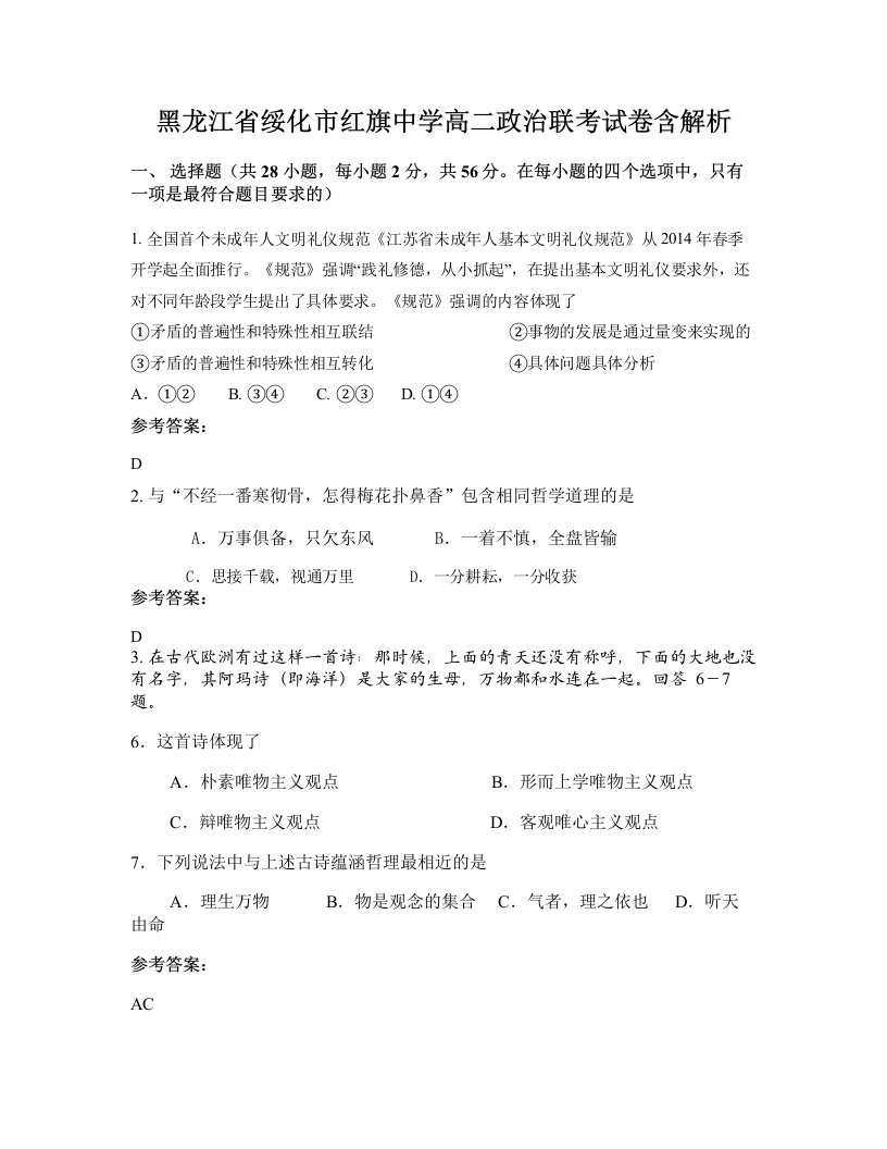 黑龙江省绥化市红旗中学高二政治联考试卷含解析