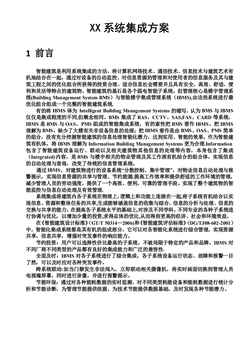 xx系统集成方案