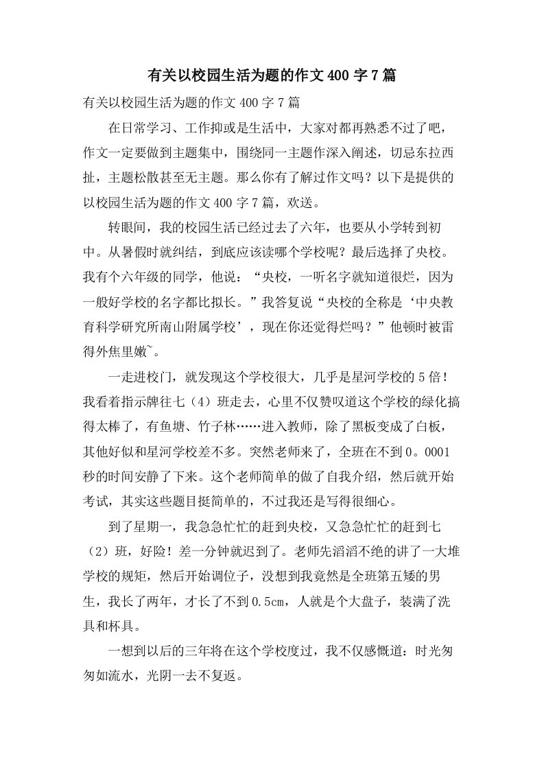 有关以校园生活为题的作文400字7篇