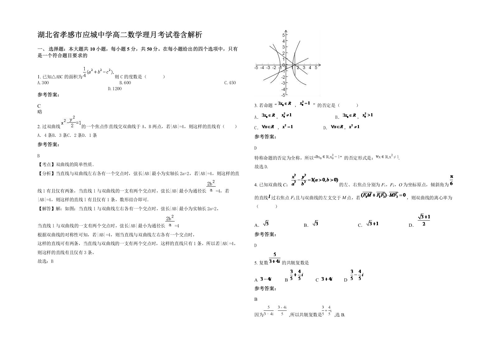 湖北省孝感市应城中学高二数学理月考试卷含解析