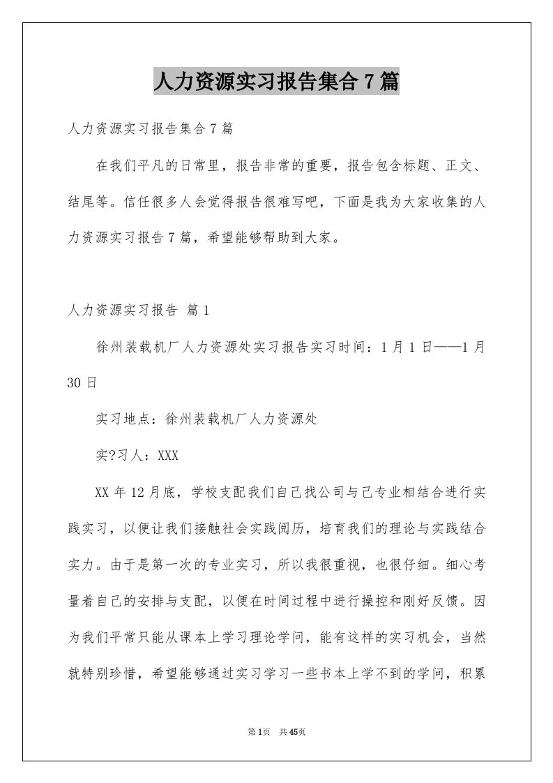 人力资源实习报告集合7篇