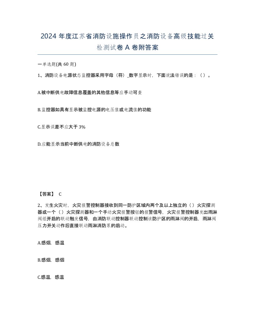 2024年度江苏省消防设施操作员之消防设备高级技能过关检测试卷A卷附答案