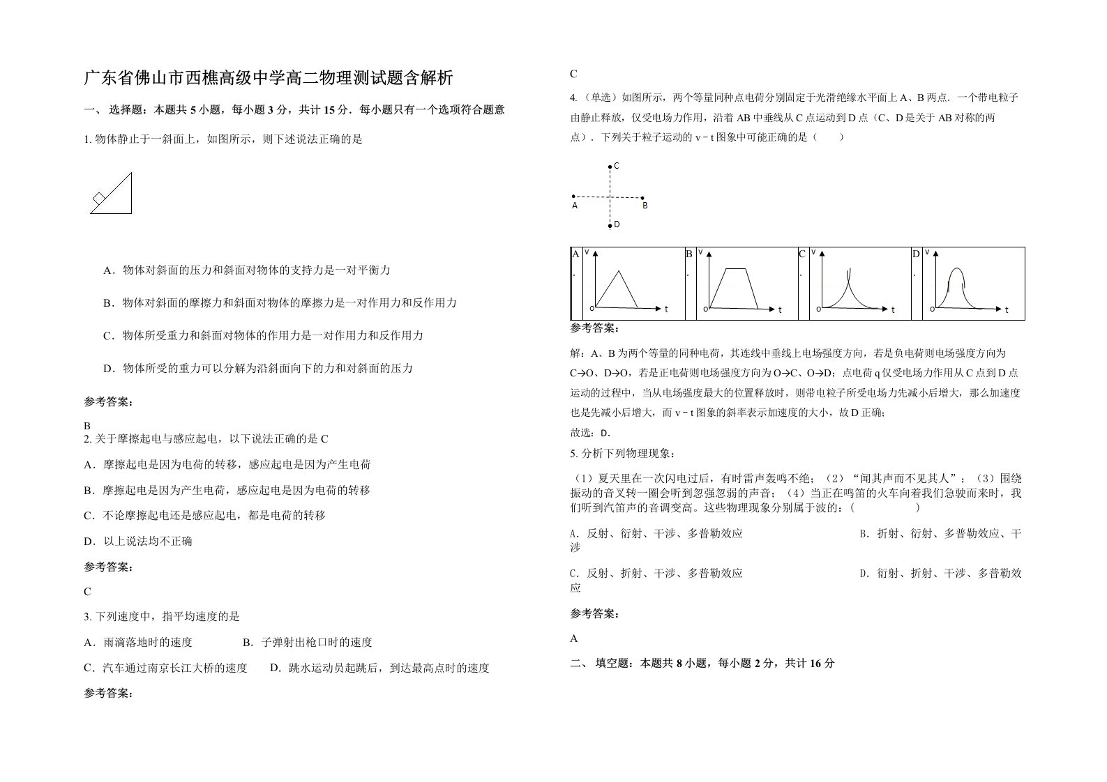 广东省佛山市西樵高级中学高二物理测试题含解析