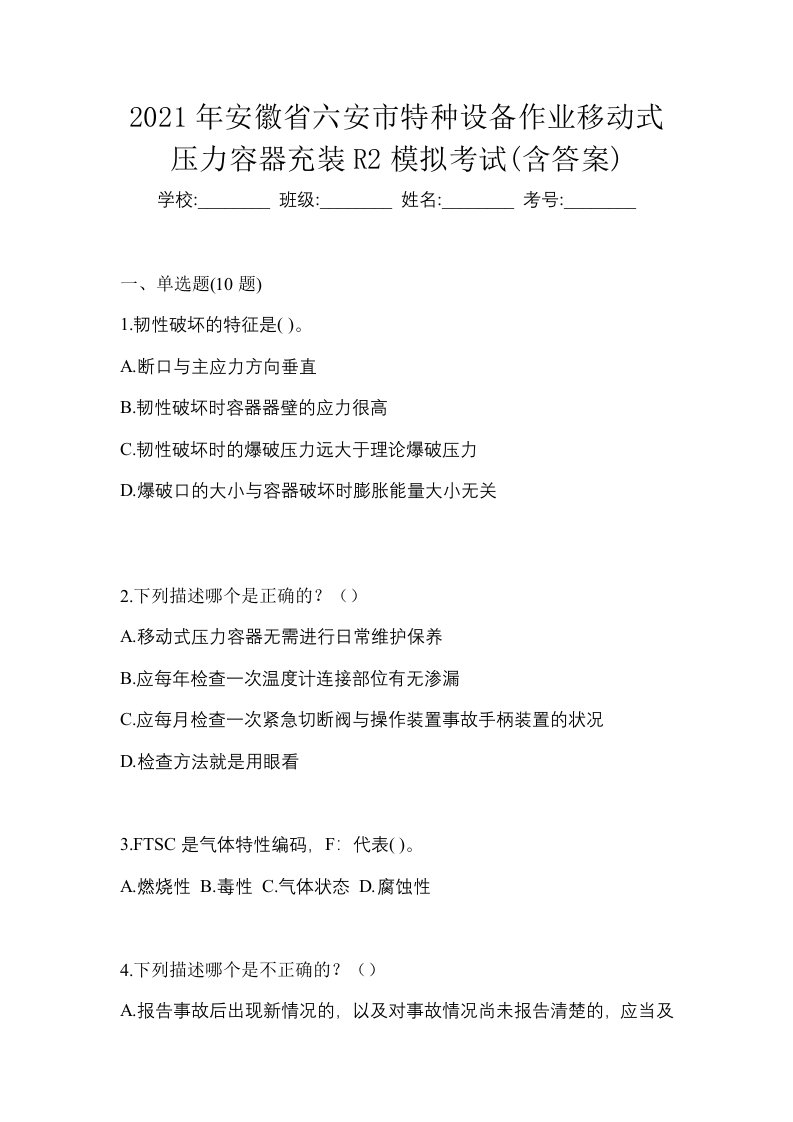 2021年安徽省六安市特种设备作业移动式压力容器充装R2模拟考试含答案