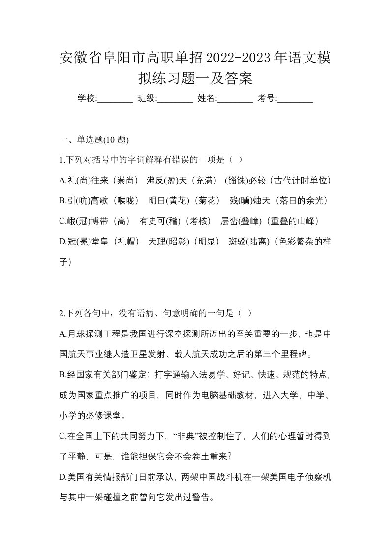 安徽省阜阳市高职单招2022-2023年语文模拟练习题一及答案