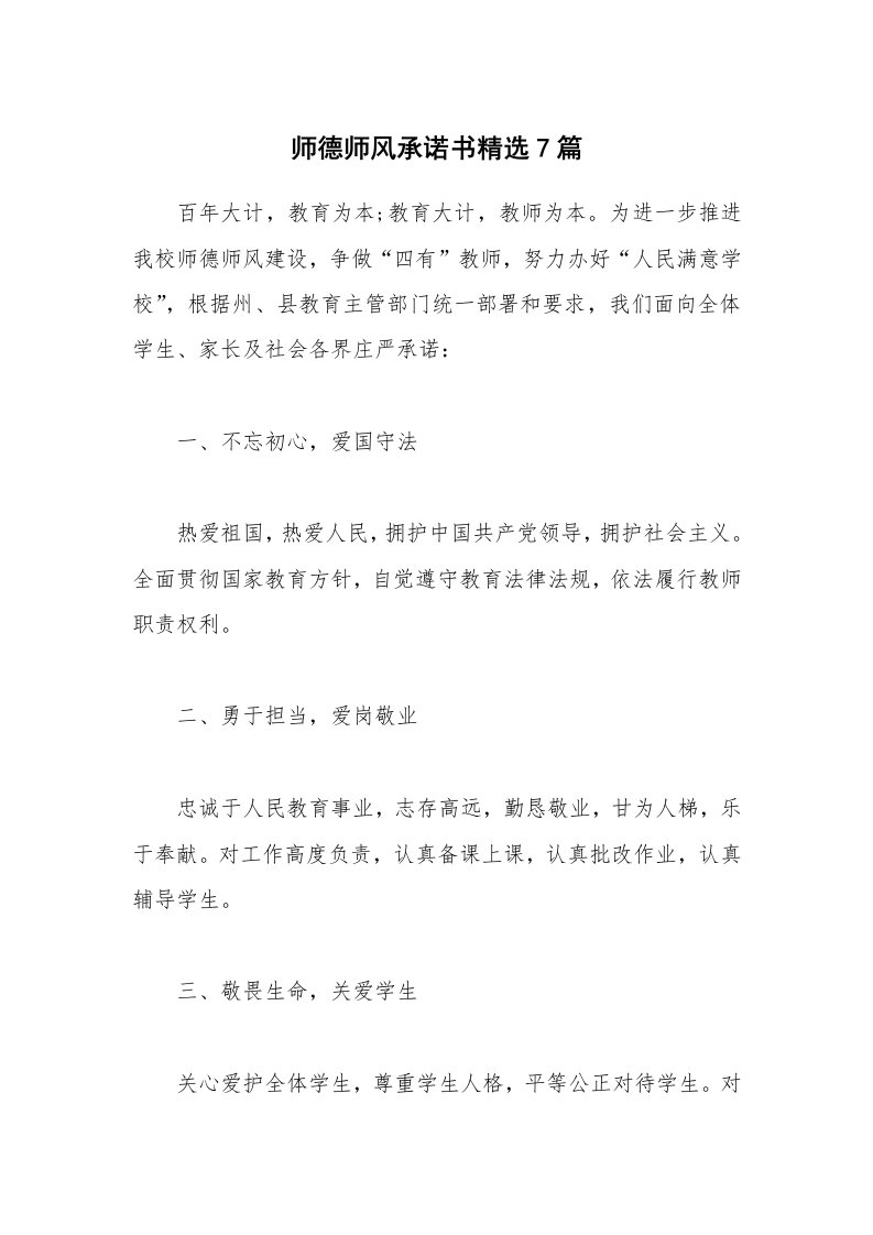 师德师风承诺书精选7篇