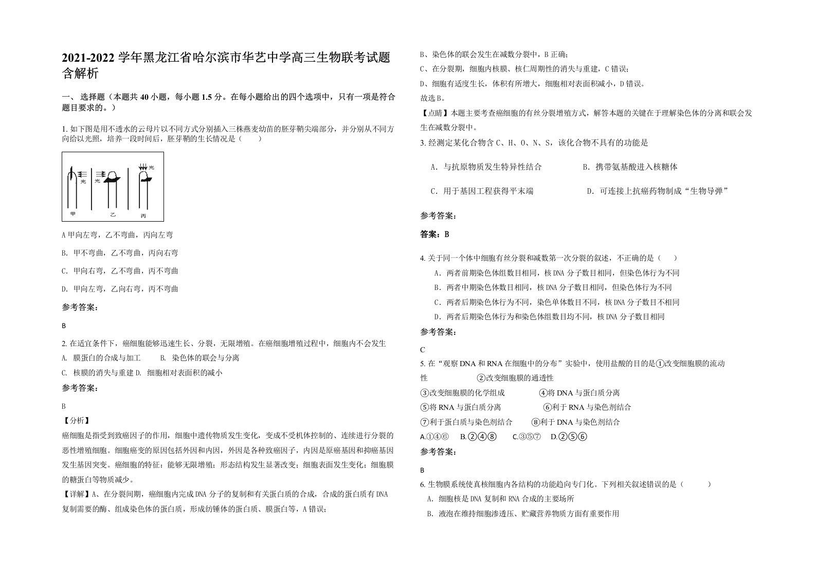 2021-2022学年黑龙江省哈尔滨市华艺中学高三生物联考试题含解析