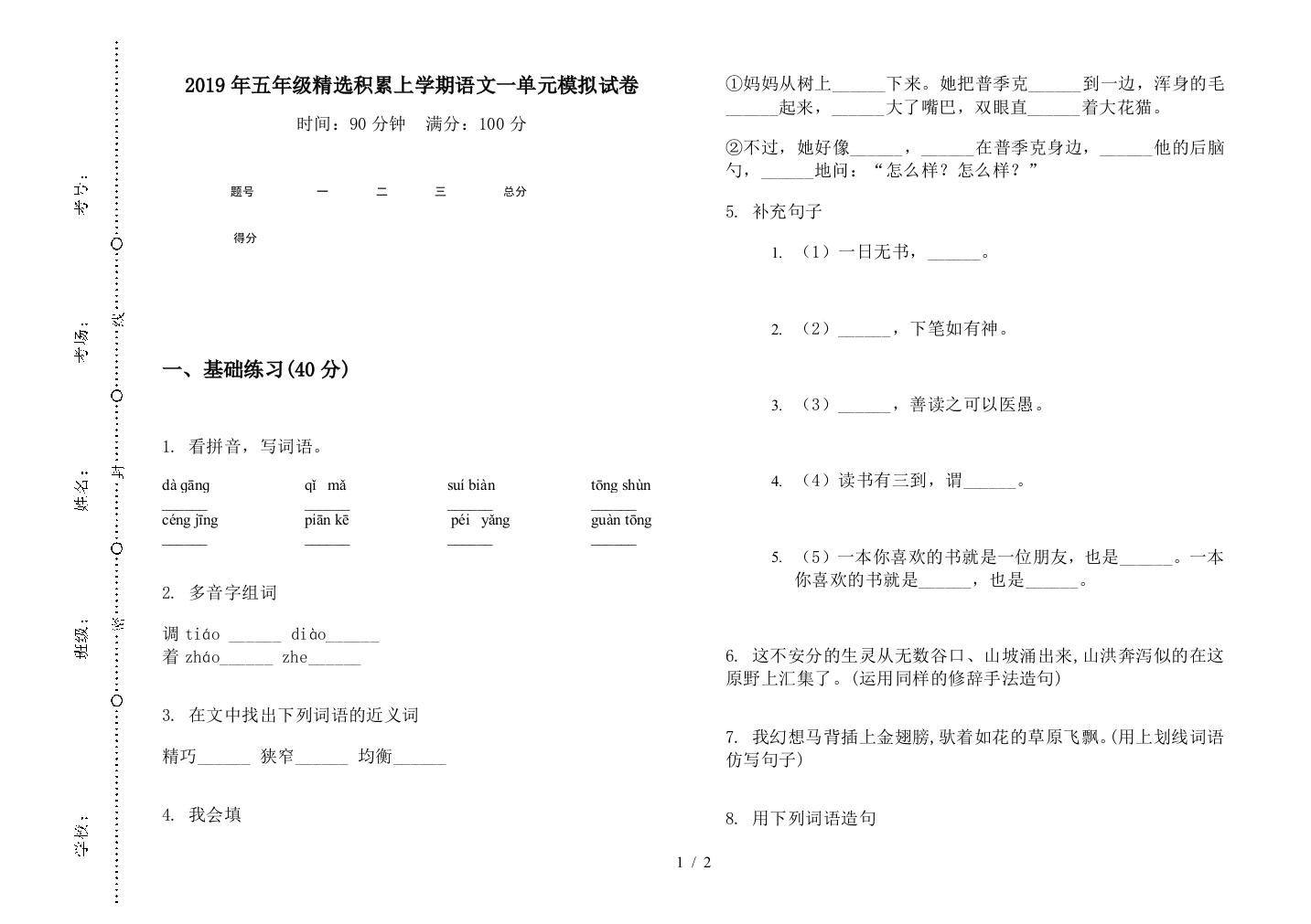 2019年五年级精选积累上学期语文一单元模拟试卷