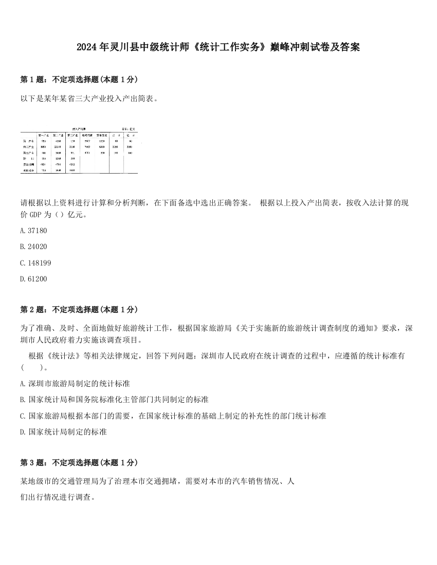 2024年灵川县中级统计师《统计工作实务》巅峰冲刺试卷及答案